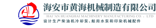 冷却泵|柴油机冷却泵|印染配套|印染机械部件|海安市黄海机械制造有限公司