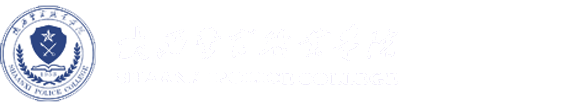 陕西警官职业学院培训部
