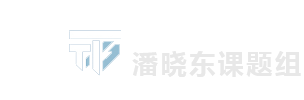 同济大学潘晓东教授课题组