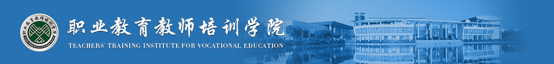 职业教育教师培训学院