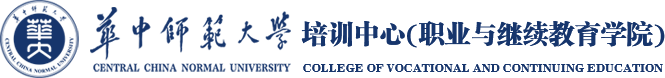 华中师范大学培训中心（职业与继续教育学院）
