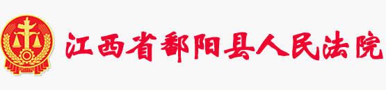 江西省鄱阳县人民法院