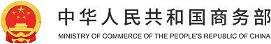 中华人民共和国驻卡塔尔国大使馆经济商务处