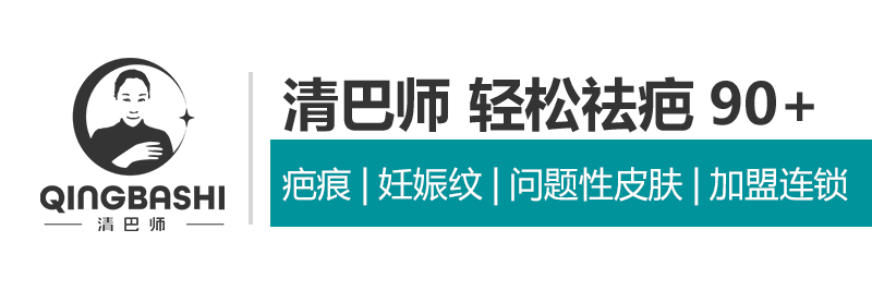 清巴师官网-轻松祛疤90+