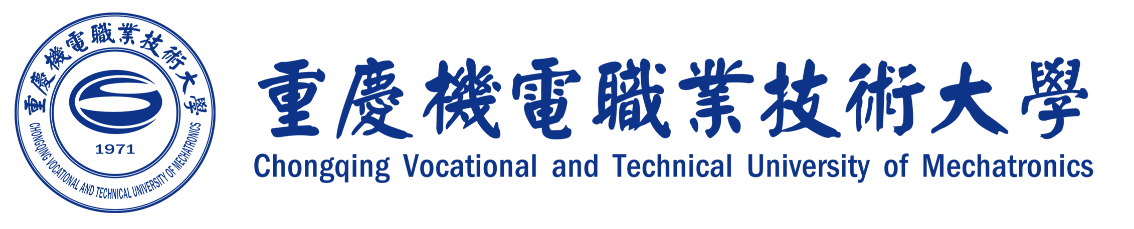 车辆与交通学院 - 重庆机电职业技术大学