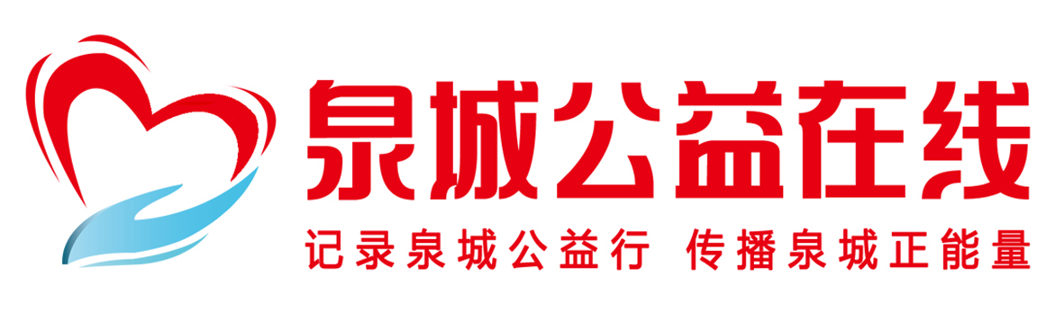 泉城公益在线—济南市公益慈善宣传媒体_泉城公益在线—济南市公益慈善宣传窗口