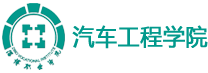 淄博职业学院-汽车工程学院