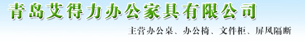青岛办公隔断_青岛上下床_青岛文件柜-青岛艾得力办公家具公司