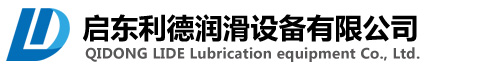启东利德润滑设备有限公司