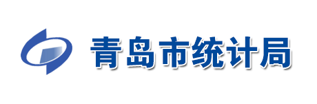 青岛市统计局