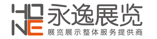 青岛展台设计搭建-展厅设计装修公司-青岛永逸展览服务有限公司