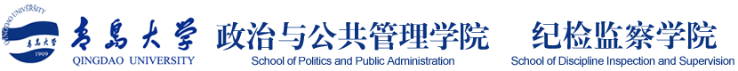 青岛大学政治与公共管理学院 纪检监察学院