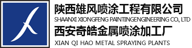 西安喷涂_西安喷塑厂_木纹转印_西安钣金广告加工-西咸新区沣东新城奇皓金属喷涂加工厂