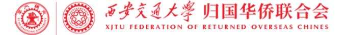 西安交通大学归国华侨联合会
