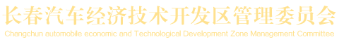 长春汽车经济技术开发区