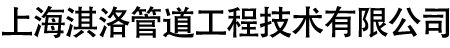 上海淇洛管道工程技术有限公司