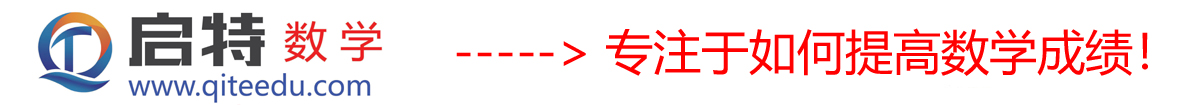 青岛启特数学培训中心-启特数学