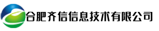 合肥齐信信息技术有限公司