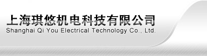 上海琪悠机电科技有限公司