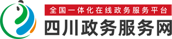 四川省政务服务网