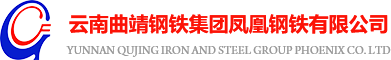 云南曲靖钢铁集团凤凰钢铁有限公司官网|云南曲靖凤钢官网|