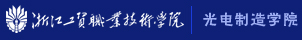 光电制造学院