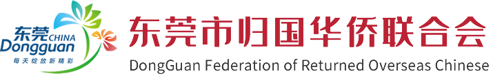 东莞市归国华侨联合会