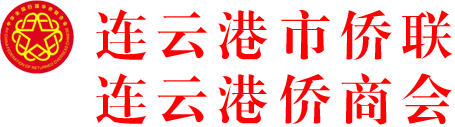 连云港市侨联_连云港市侨商会