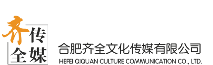 安徽齐全传媒有限公司