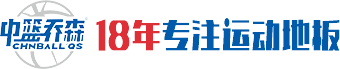 吉林乔森体育装备有限公司