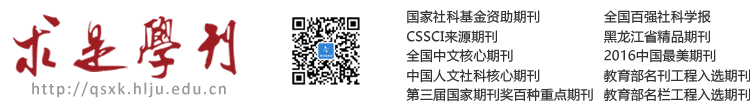 黑龙江大学求是学刊