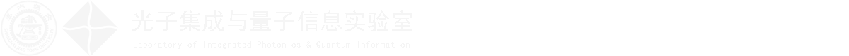 上海交通大学光子集成与量子信息实验室