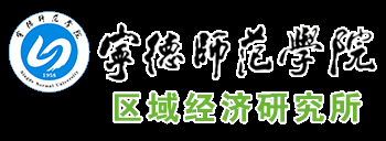 区域经济研究所