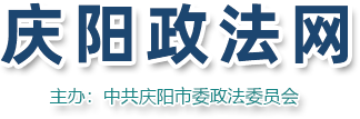 庆阳政法网