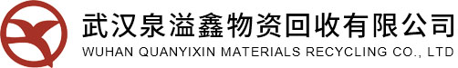 武汉泉溢鑫物资回收有限公司