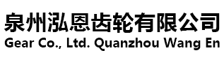 泉州泓恩齿轮有限公司,农用齿轮传动箱,农机齿轮,拖拉机齿轮,工程机械齿轮,农用机械齿轮