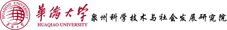 华侨大学泉州科学技术与社会发展研究院