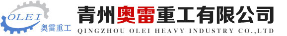 青州奥雷重工有限公司 _ 环保机械,筑路机械及工业自动化设备综合型企业