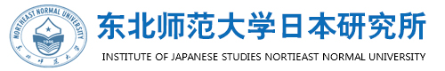 东北师范大学日本研究所