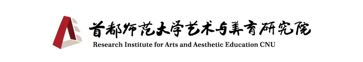 首都师范大学艺术与美育研究院