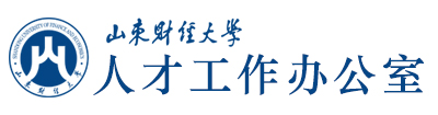 山东财经大学人才工作办公室