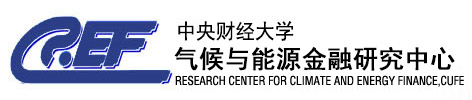 中央财经大学气候与能源金融研究中心