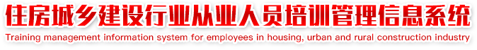 住房城乡建设行业从业人员培训管理信息系统