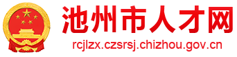 池州市人力资源开发指导中心