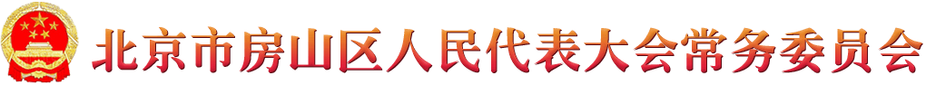 北京市房山区人民代表大会常务委员会