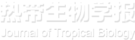 热带生物学报