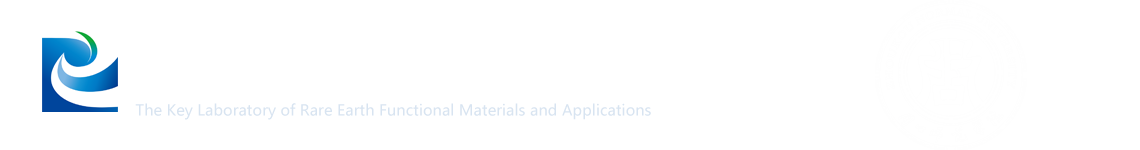 稀土功能材料及应用重点实验室 周口师范学院