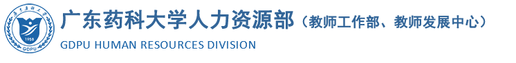 广东药科大学人力资源部