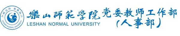 乐山师范学院党委教师工作部（人事部）