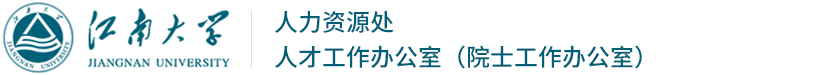 江南大学人力资源处